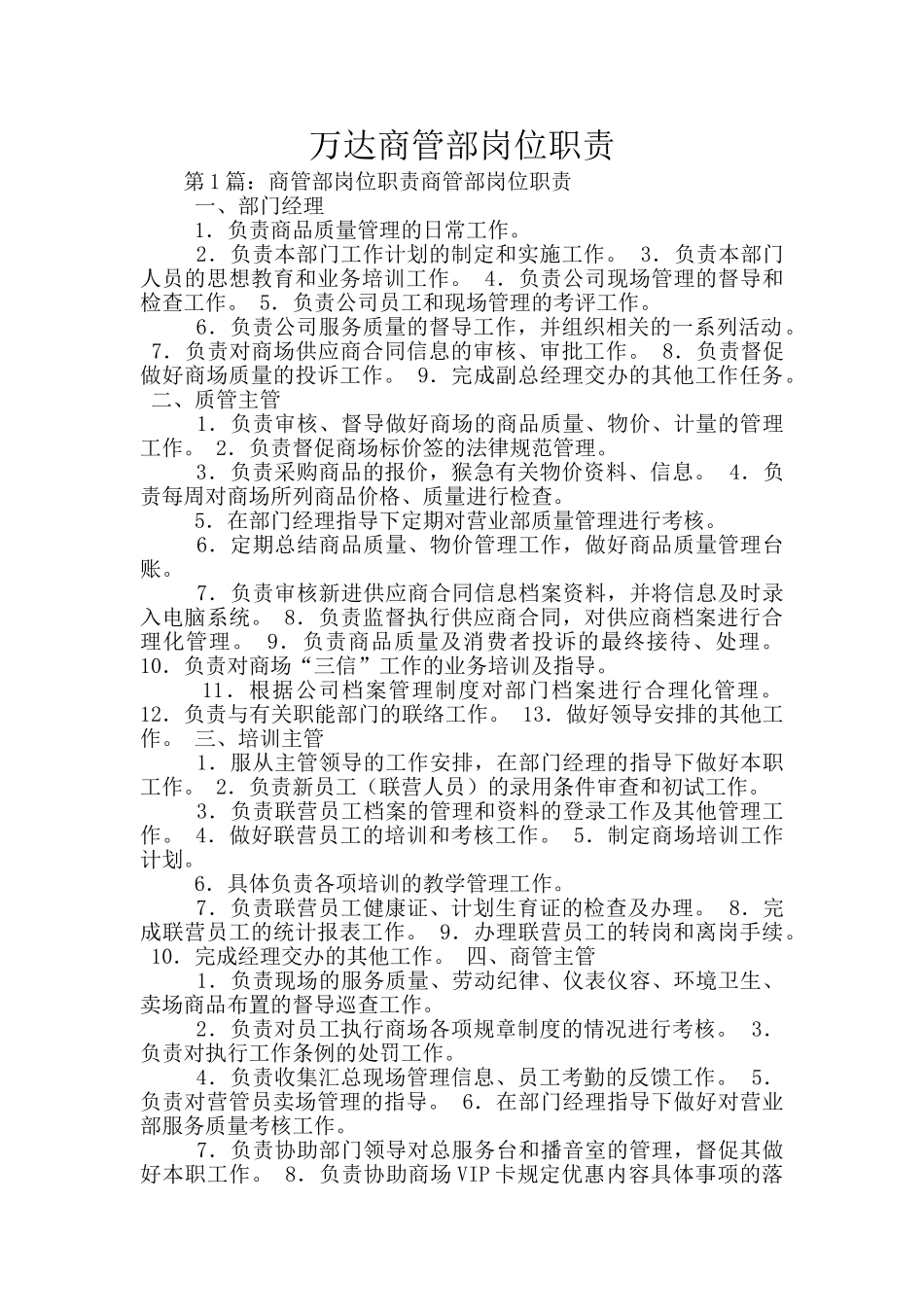 万达商管部岗位职责_第1页
