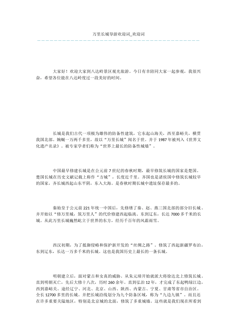 万里长城导游欢迎词_第1页