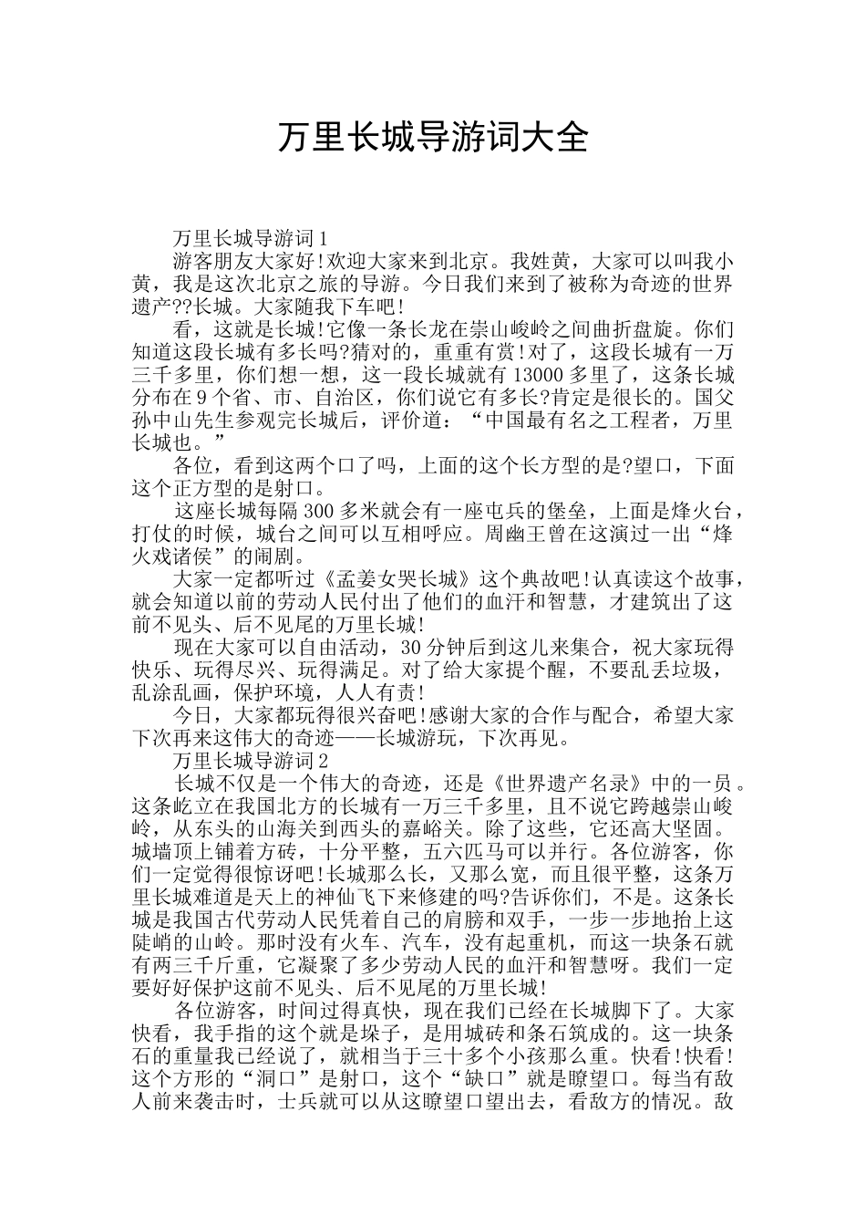 万里长城导游词大全_第1页