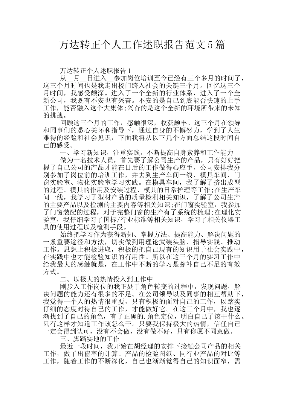 万达转正个人工作述职报告范文5篇_第1页