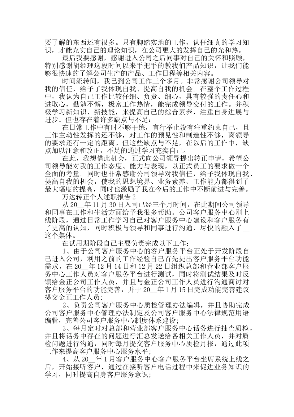万达转正个人工作述职报告范文5篇_第2页
