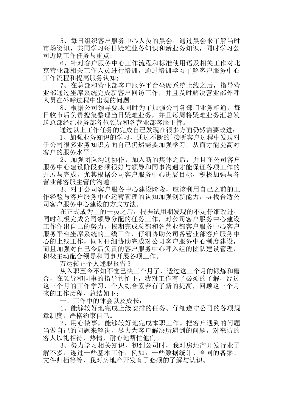 万达转正个人工作述职报告范文5篇_第3页