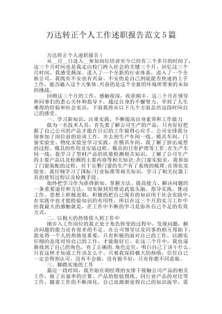万达转正个人工作述职报告范文5篇