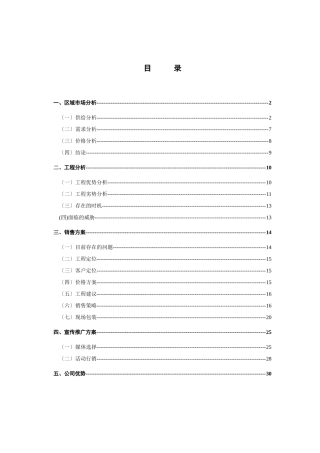 万通双花园项目营销策划报告