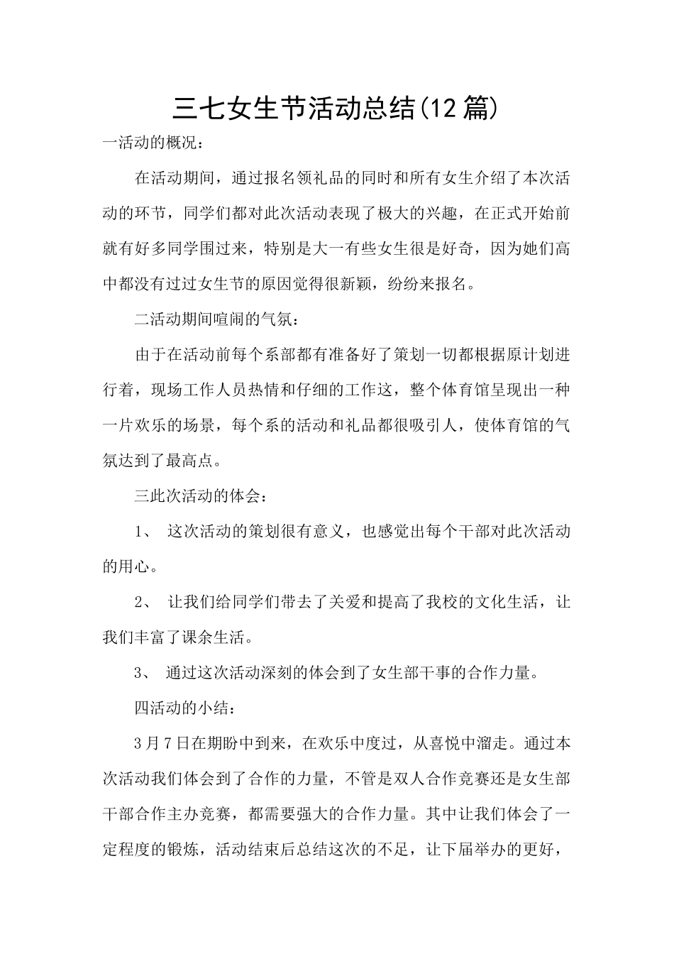 三七女生节活动总结_第1页