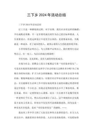 三下乡2024年活动总结