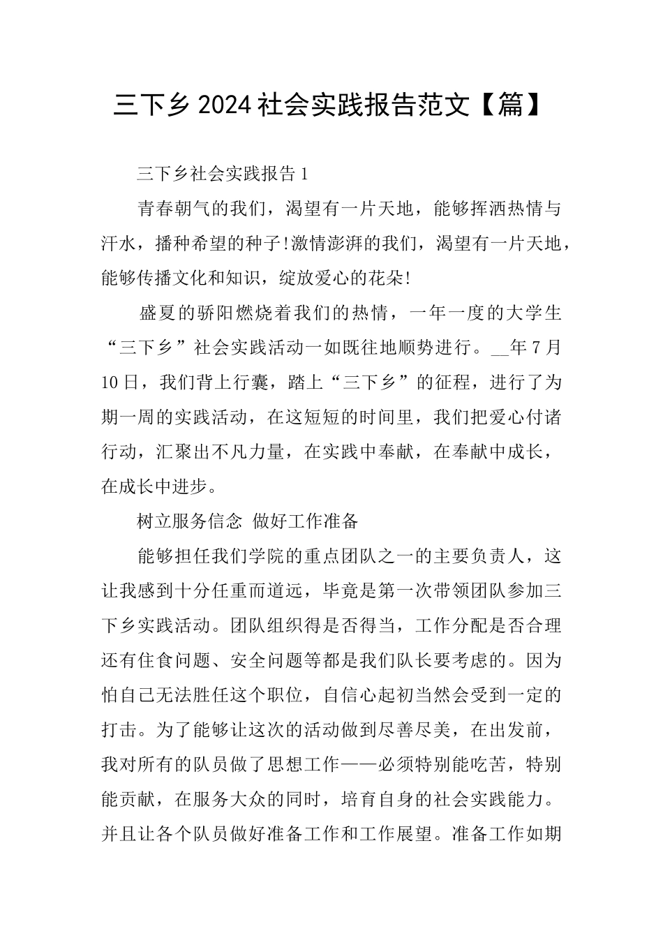 三下乡2024社会实践报告范文_第1页