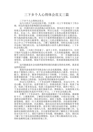 三下乡个人心得体会范文三篇