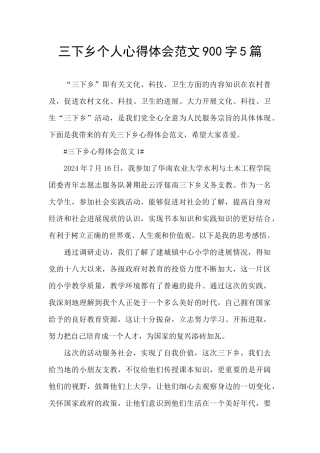 三下乡个人心得体会范文900字5篇