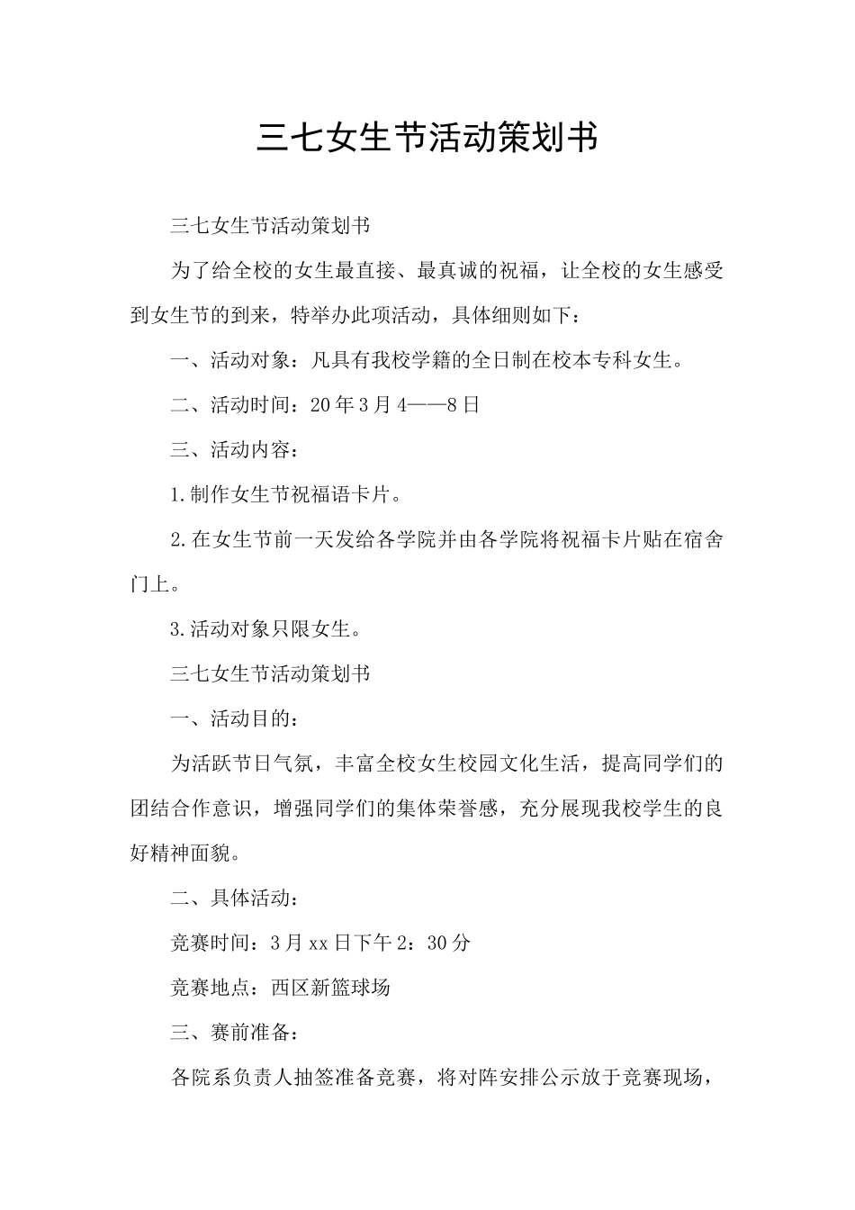 三七女生节活动策划书_第1页