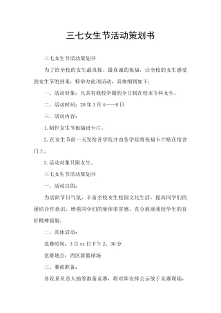 三七女生节活动策划书