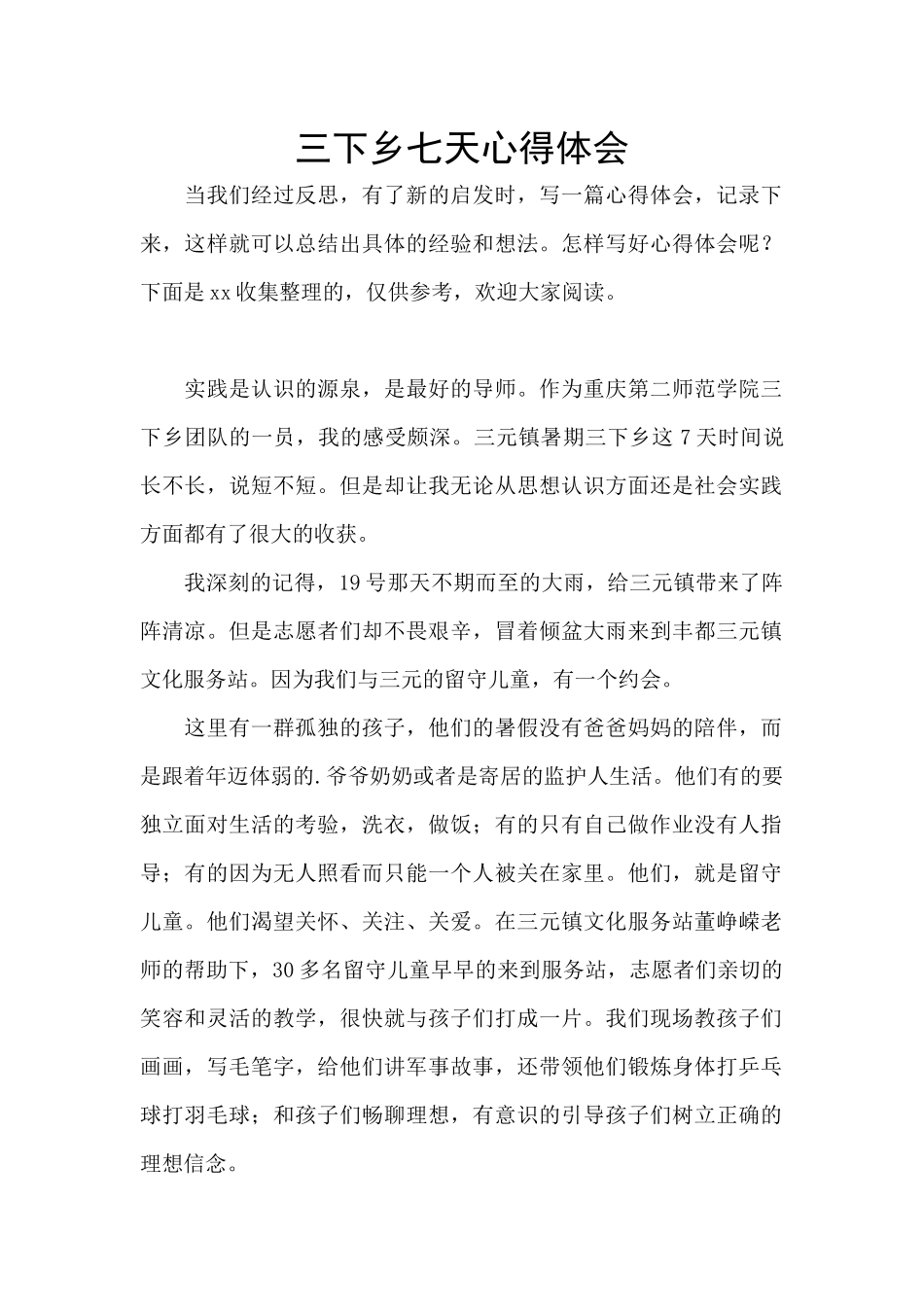 三下乡七天心得体会_第1页