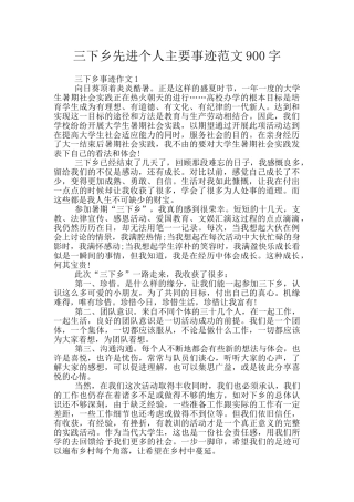 三下乡先进个人主要事迹范文900字