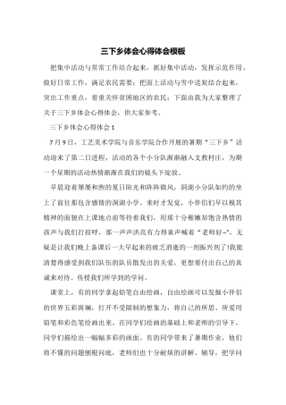 三下乡体会心得体会模板