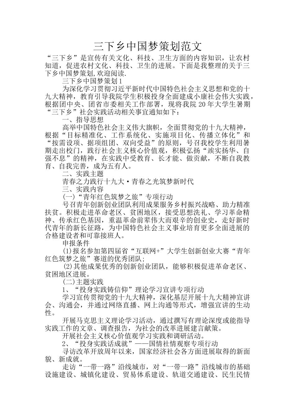 三下乡中国梦策划范文_第1页
