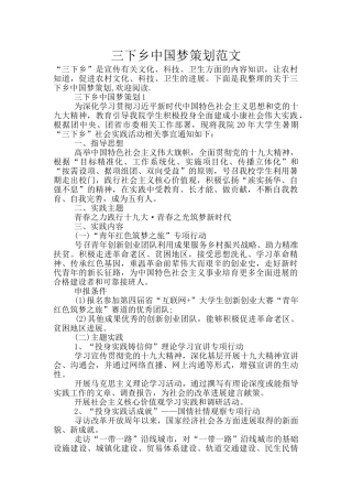 三下乡中国梦策划范文