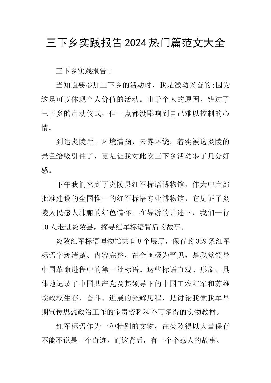 三下乡实践报告2024热门篇范文大全_第1页