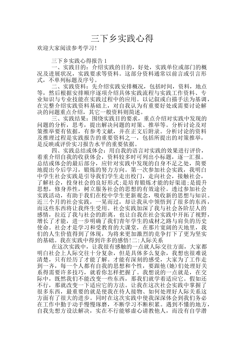 三下乡实践心得_第1页