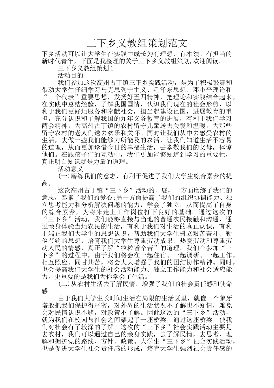 三下乡义教组策划范文_第1页