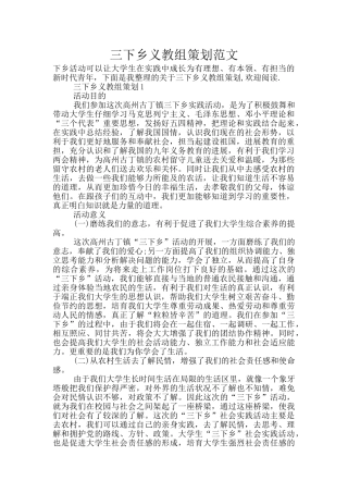三下乡义教组策划范文