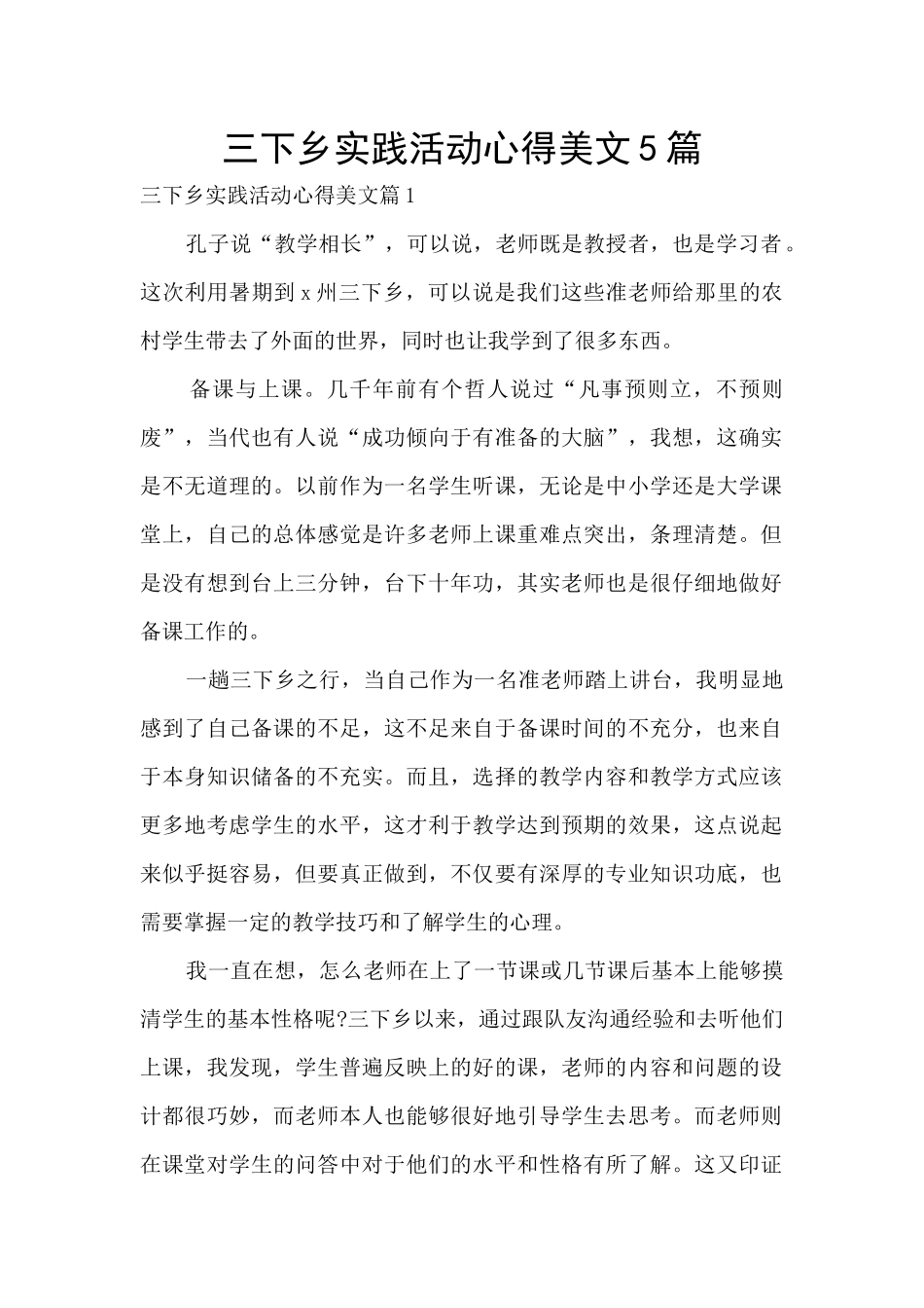 三下乡实践活动心得美文5篇_第1页