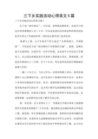 三下乡实践活动心得美文5篇