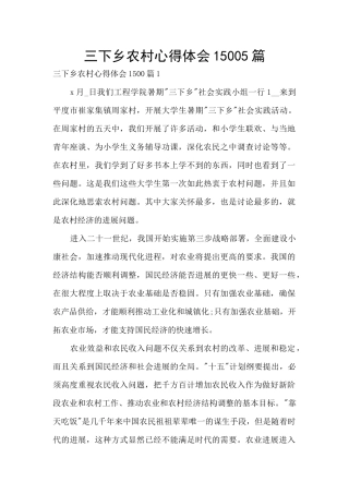 三下乡农村心得体会15005篇