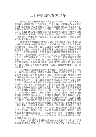 三下乡实践报告3000字