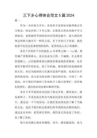 三下乡心得体会范文5篇2024