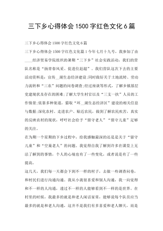 三下乡心得体会1500字红色文化6篇