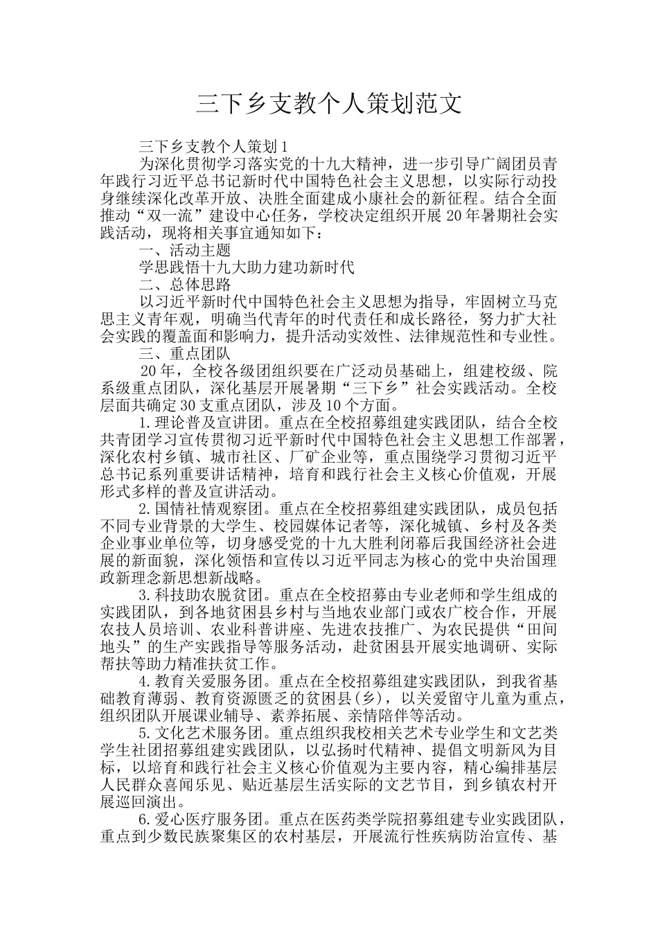 三下乡支教个人策划范文_第1页