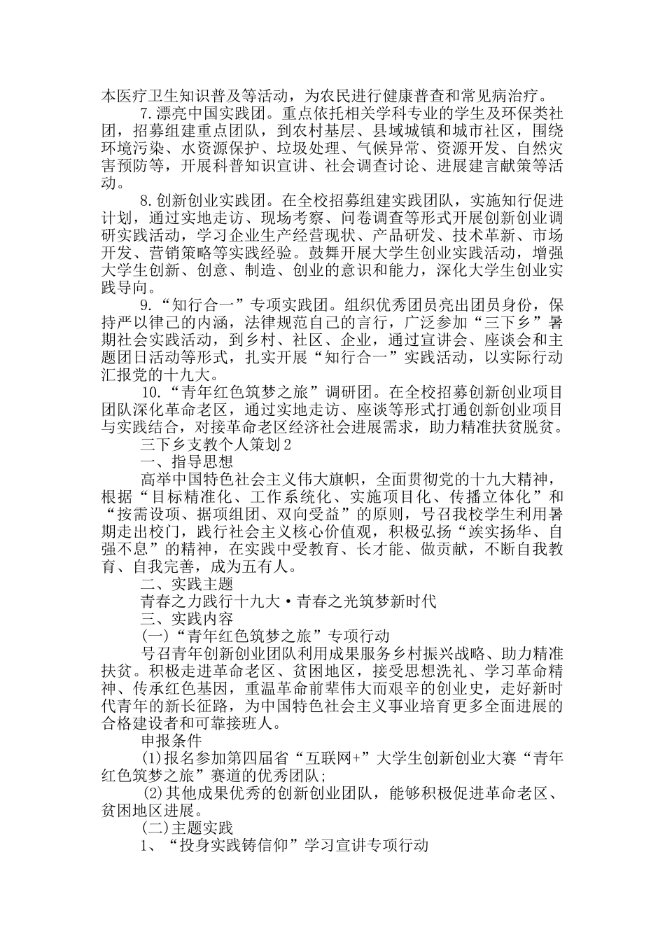 三下乡支教个人策划范文_第2页