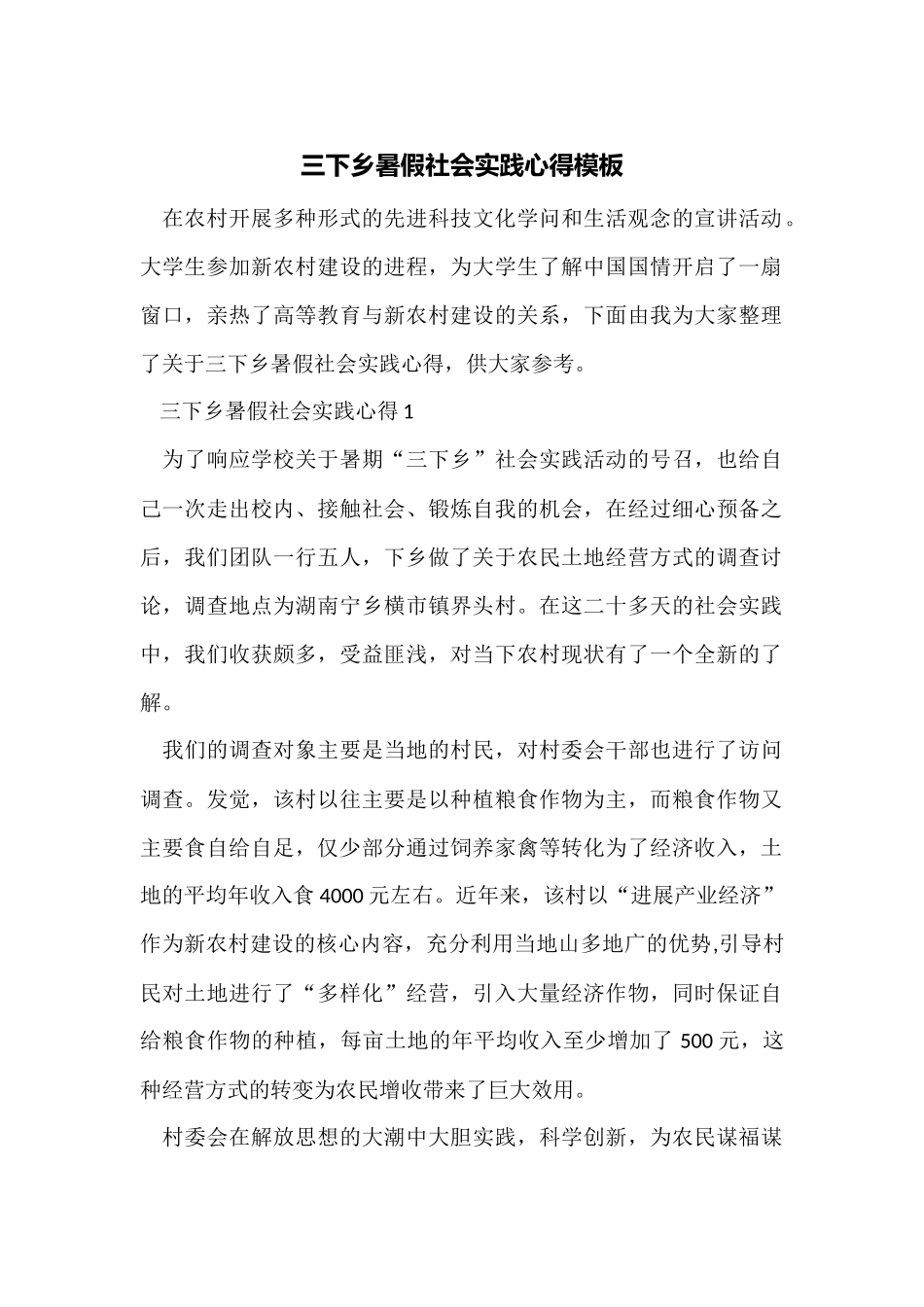 三下乡暑假社会实践心得模板_第1页