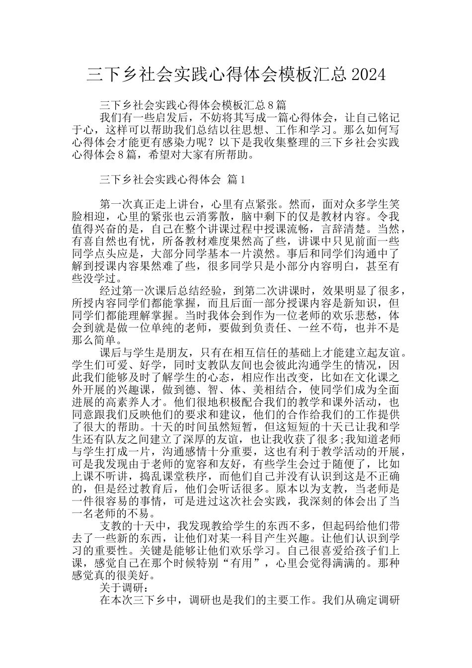 三下乡社会实践心得体会模板汇总2024_第1页