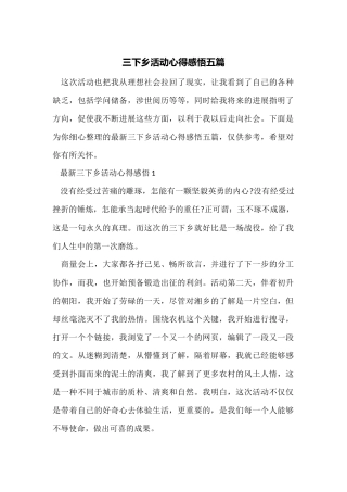 三下乡活动心得感悟五篇