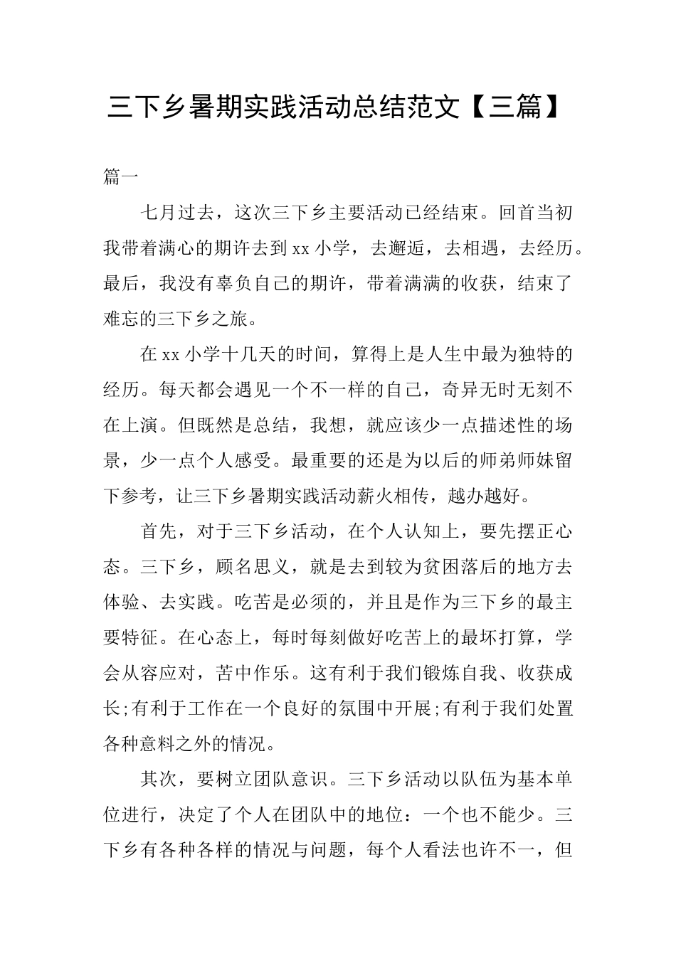 三下乡暑期实践活动总结范文_第1页