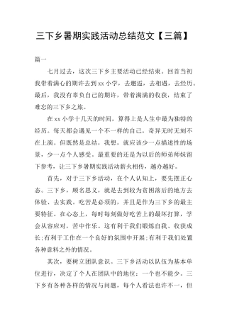 三下乡暑期实践活动总结范文