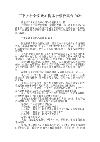 三下乡社会实践心得体会模板集合2024