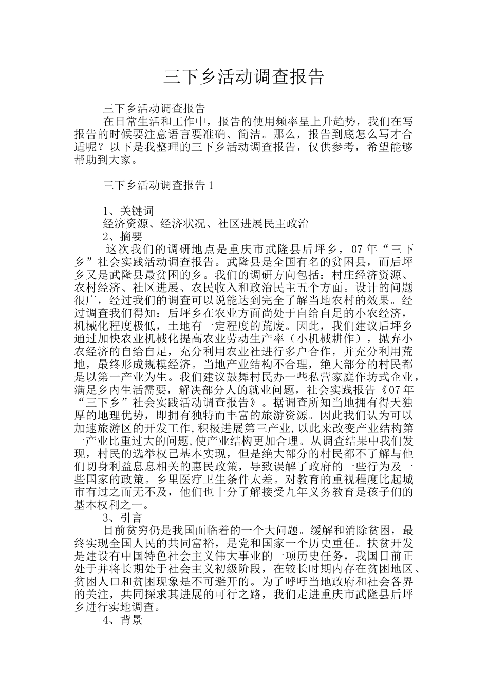 三下乡活动调查报告_第1页