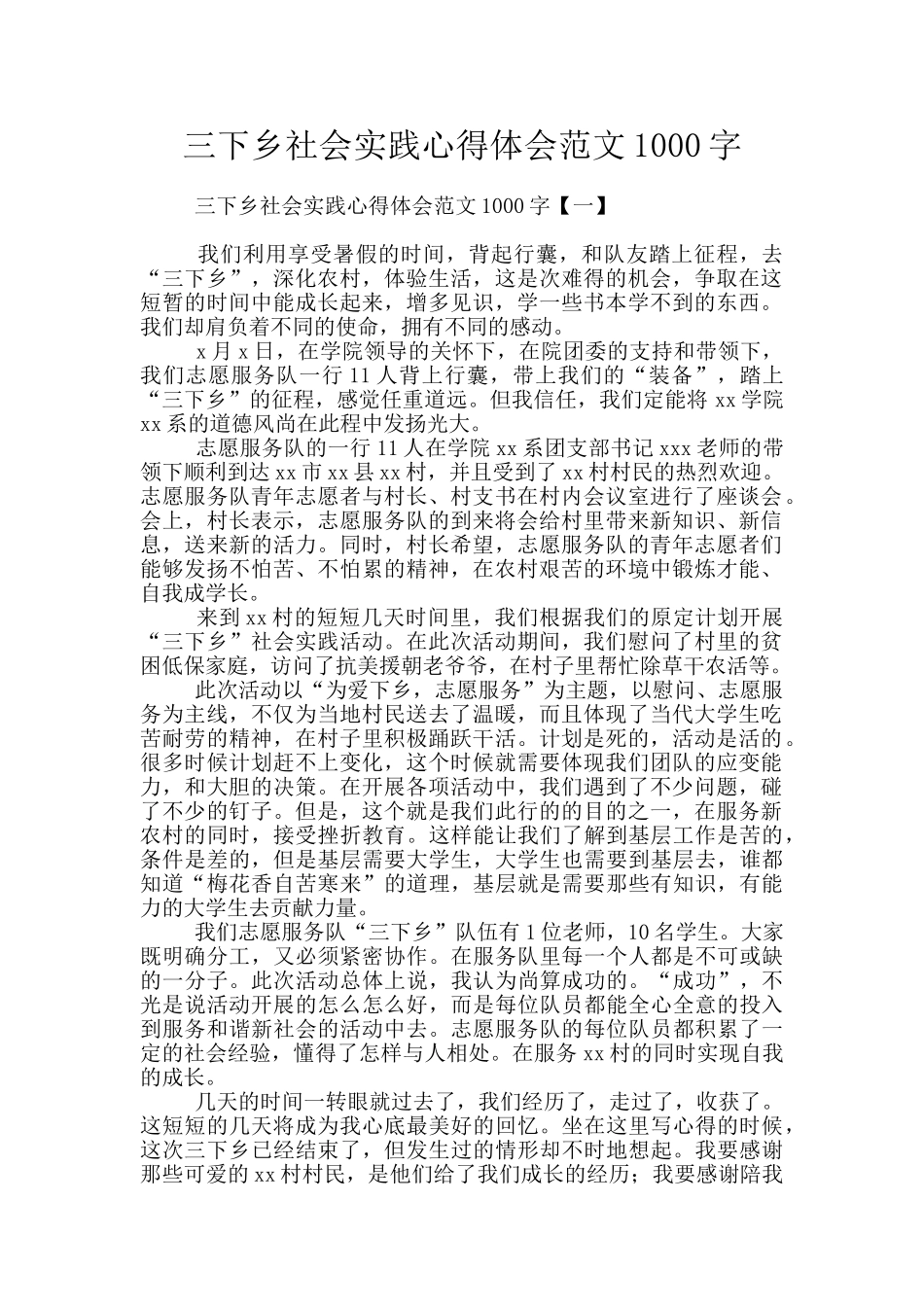 三下乡社会实践心得体会范文1000字_第1页