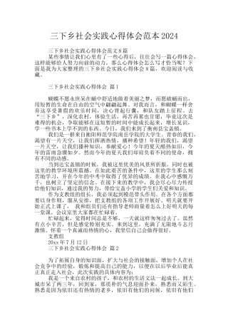 三下乡社会实践心得体会范本2024