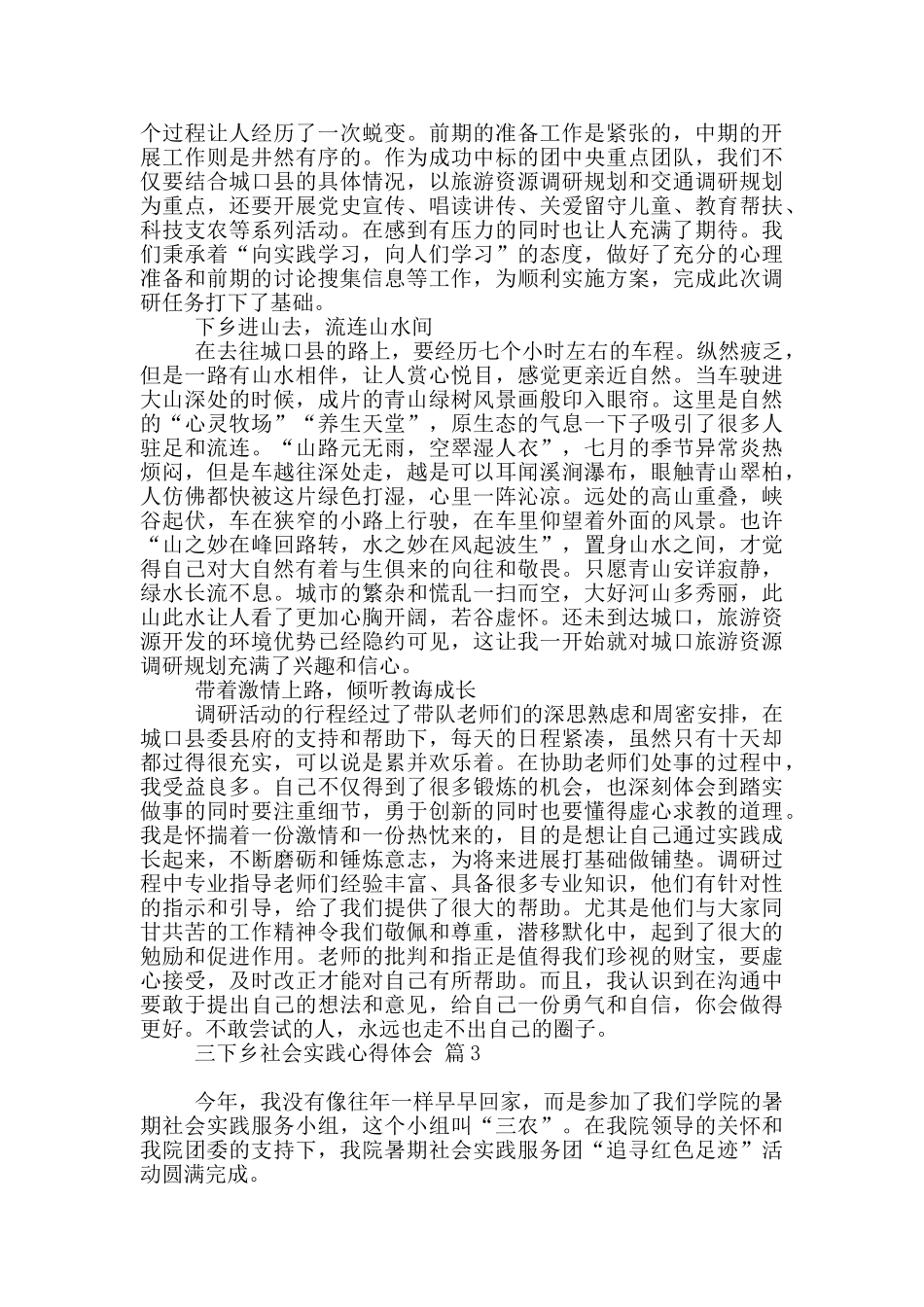 三下乡社会实践心得体会范本锦集九篇_第3页