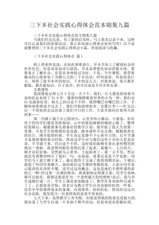 三下乡社会实践心得体会范本锦集九篇