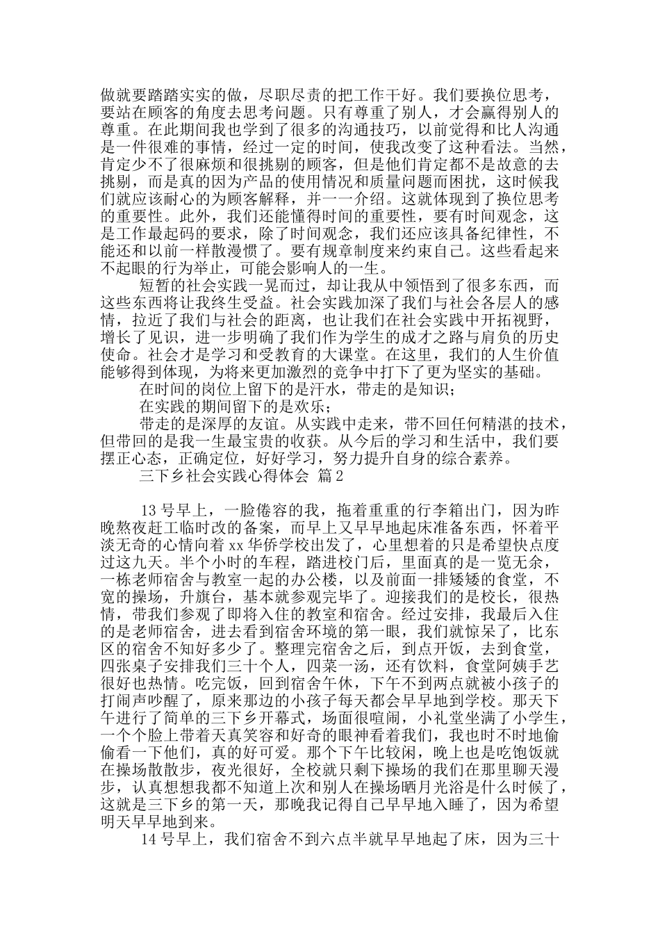 三下乡社会实践心得体会范本锦集六篇_第2页