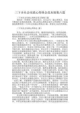 三下乡社会实践心得体会范本锦集六篇