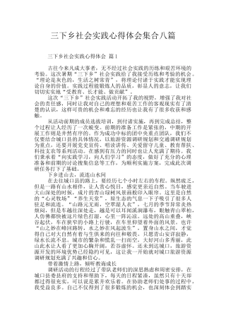 三下乡社会实践心得体会集合八篇