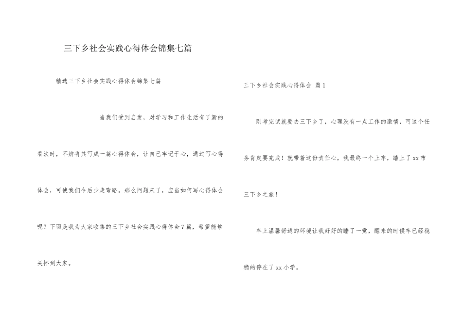 三下乡社会实践心得体会锦集七篇_第1页