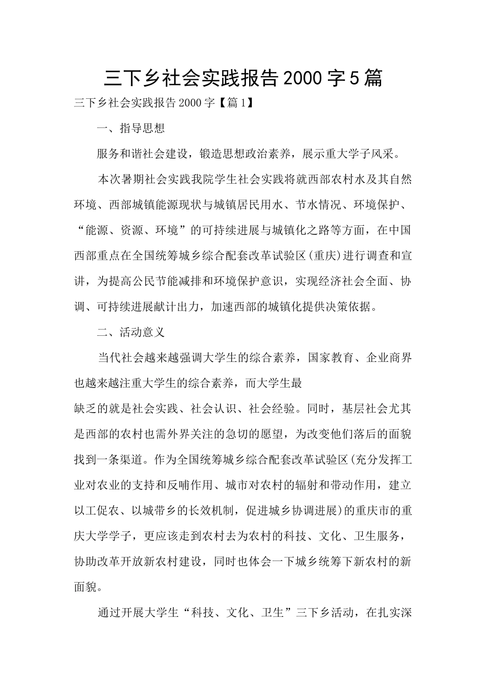 三下乡社会实践报告2000字5篇_第1页