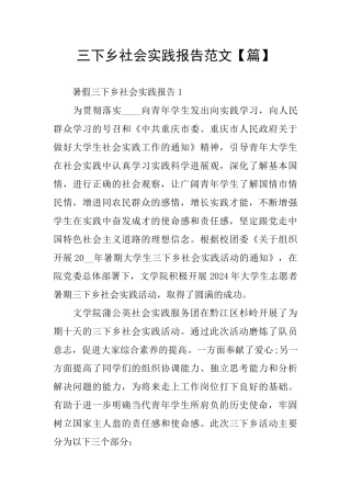 三下乡社会实践报告范文