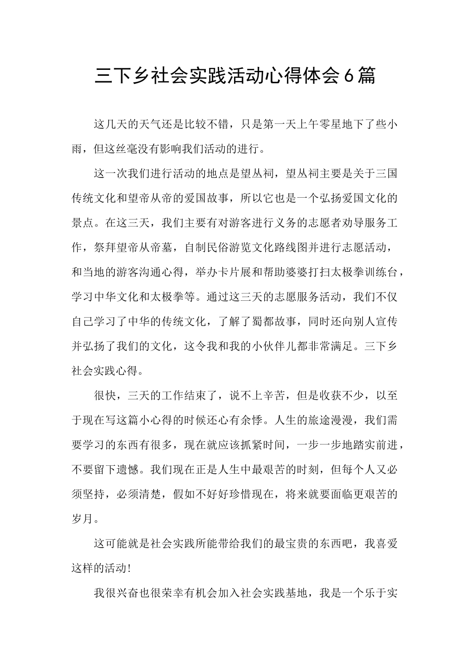 三下乡社会实践活动心得体会6篇_第1页